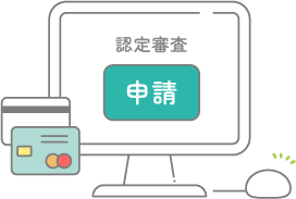 オンライン申請と審査料の支払い