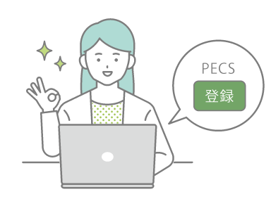 1.PECSに登録